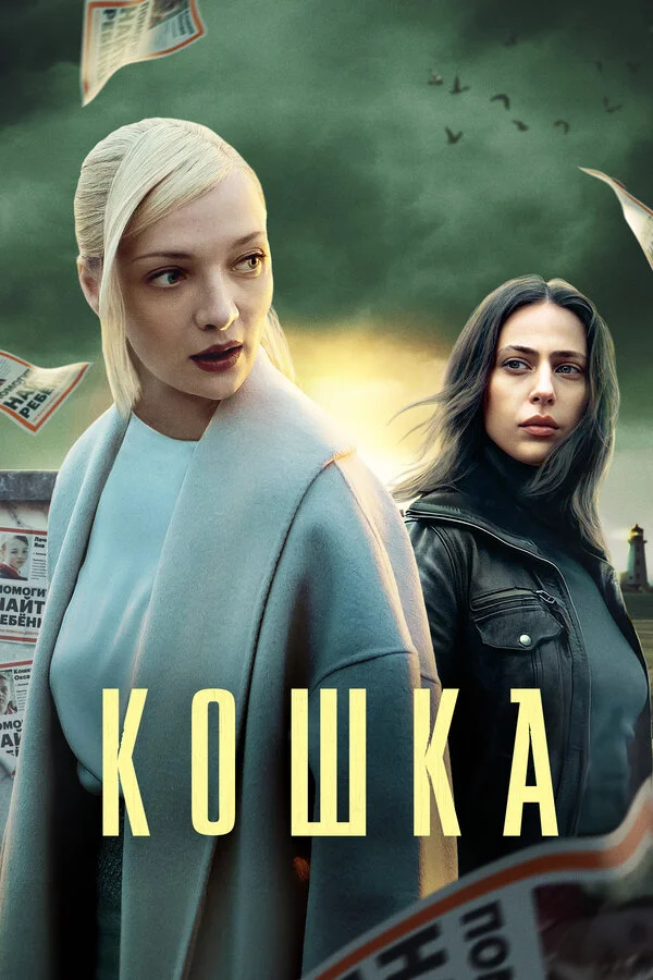 Кошка (2023) - смотреть онлайн